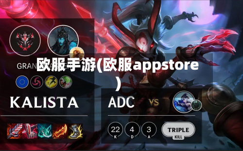 欧服手游(欧服appstore)-第3张图片