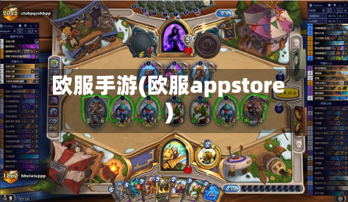 欧服手游(欧服appstore)