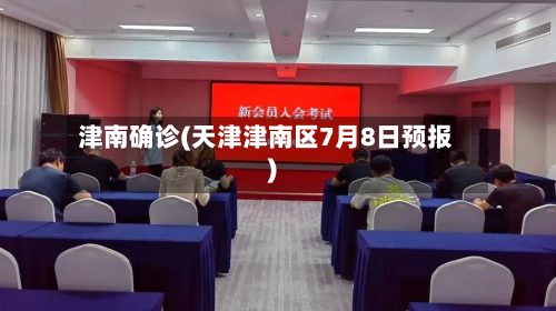 津南确诊(天津津南区7月8日预报)
