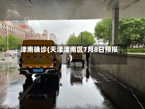 津南确诊(天津津南区7月8日预报)-第2张图片