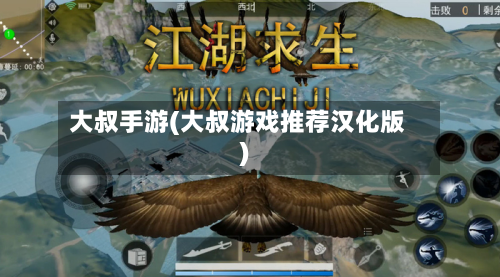 大叔手游(大叔游戏推荐汉化版)-第3张图片