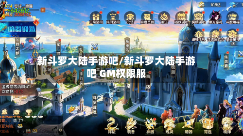 新斗罗大陆手游吧/新斗罗大陆手游吧 GM权限服-第2张图片