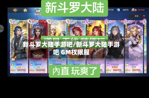 新斗罗大陆手游吧/新斗罗大陆手游吧 GM权限服-第3张图片