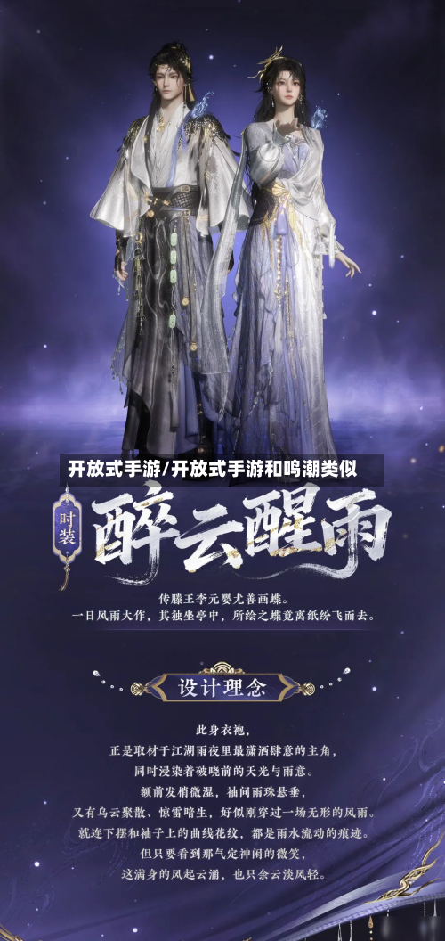 开放式手游/开放式手游和鸣潮类似