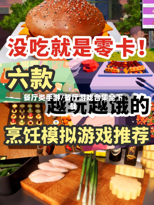 餐厅类手游/餐厅游戏合集全下载-第3张图片