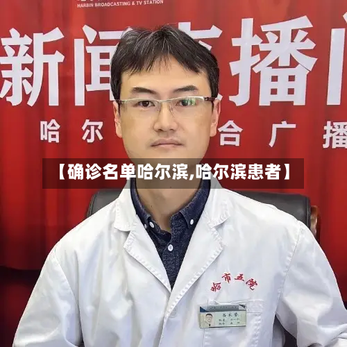 【确诊名单哈尔滨,哈尔滨患者】-第2张图片