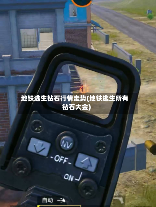地铁逃生钻石行情走势(地铁逃生所有钻石大金)