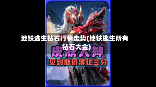 地铁逃生钻石行情走势(地铁逃生所有钻石大金)-第2张图片