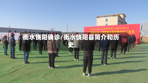 衡水饶阳确诊/衡水饶阳县简介和历史