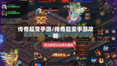 传奇超变手游/传奇超变手游攻略-第2张图片