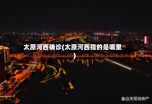 太原河西确诊(太原河西指的是哪里)