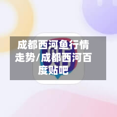 成都西河鱼行情走势/成都西河百度贴吧