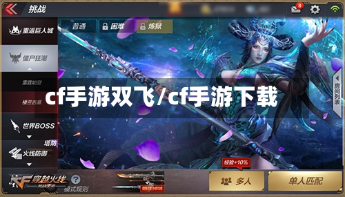 cf手游双飞/cf手游下载