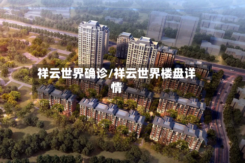 祥云世界确诊/祥云世界楼盘详情-第2张图片