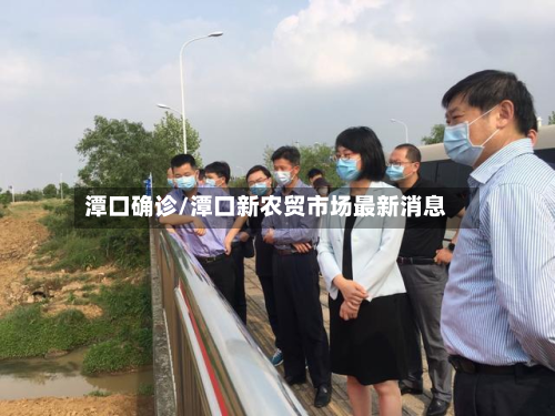 潭口确诊/潭口新农贸市场最新消息