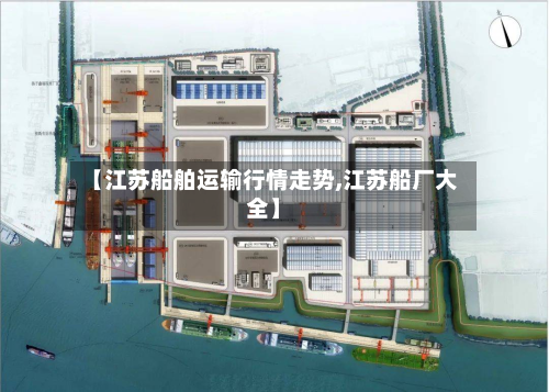 【江苏船舶运输行情走势,江苏船厂大全】