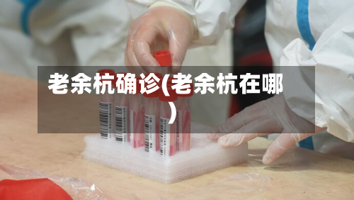 老余杭确诊(老余杭在哪)