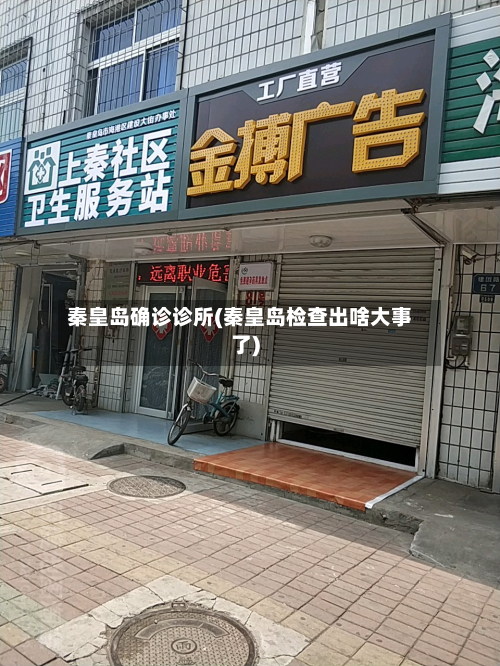 秦皇岛确诊诊所(秦皇岛检查出啥大事了)