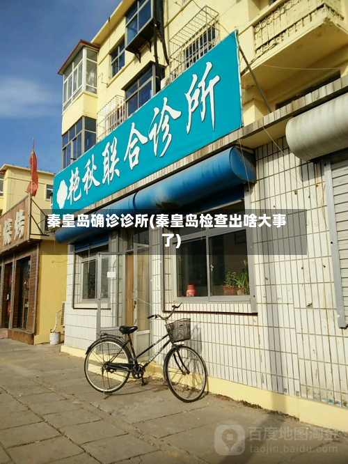 秦皇岛确诊诊所(秦皇岛检查出啥大事了)-第2张图片