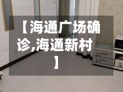 【海通广场确诊,海通新村】-第3张图片