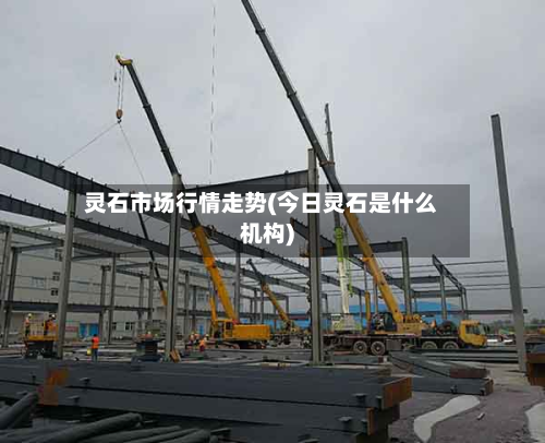 灵石市场行情走势(今日灵石是什么机构)