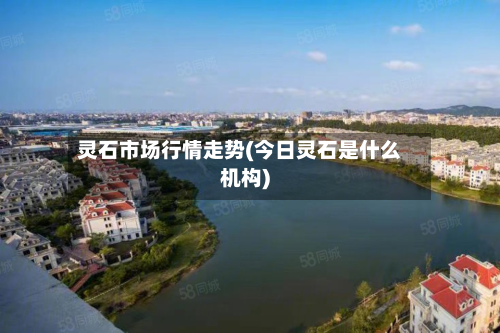 灵石市场行情走势(今日灵石是什么机构)-第3张图片