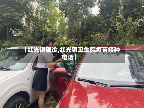 【红光镇确诊,红光镇卫生院疫苗接种电话】