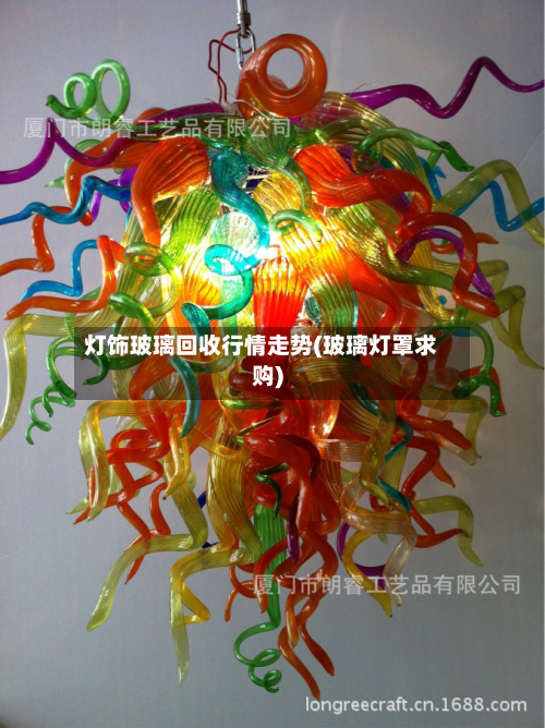 灯饰玻璃回收行情走势(玻璃灯罩求购)-第2张图片