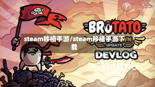steam移植手游/steam移植手游下载-第3张图片
