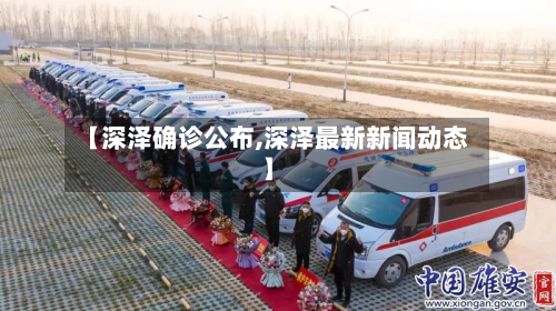 【深泽确诊公布,深泽最新新闻动态】-第3张图片