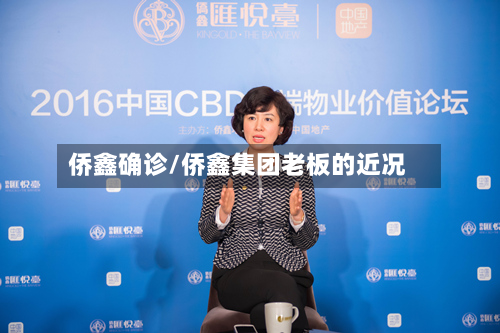 侨鑫确诊/侨鑫集团老板的近况