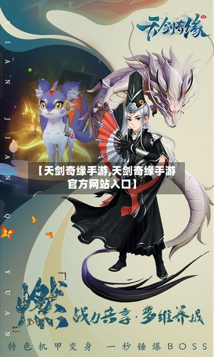 【天剑奇缘手游,天剑奇缘手游官方网站入口】