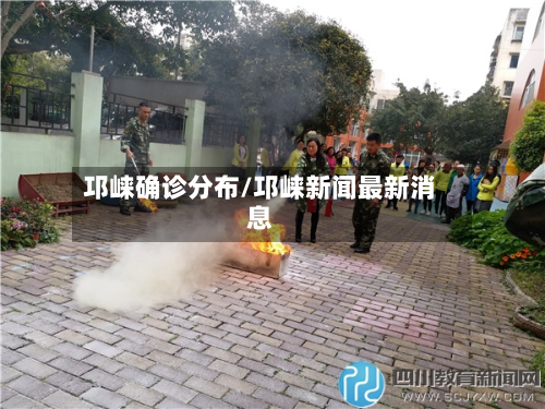 邛崃确诊分布/邛崃新闻最新消息