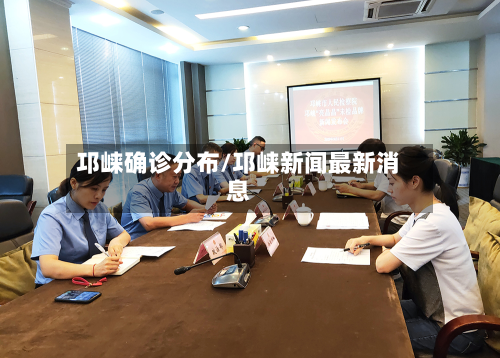 邛崃确诊分布/邛崃新闻最新消息-第2张图片
