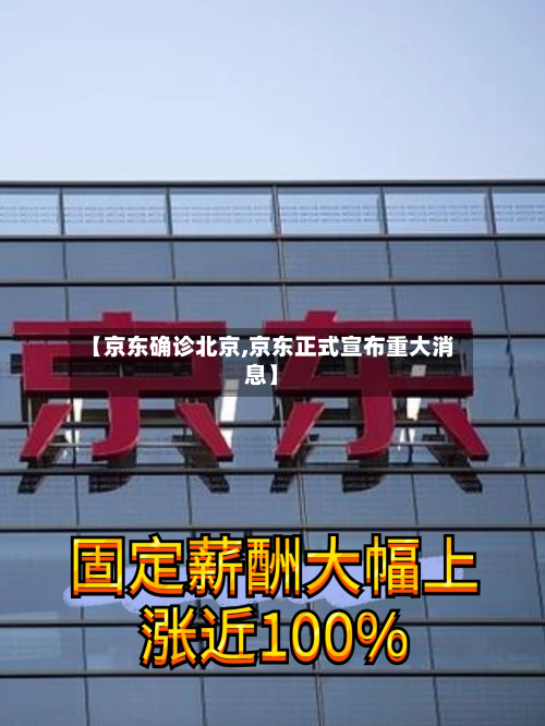 【京东确诊北京,京东正式宣布重大消息】-第3张图片