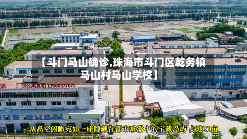 【斗门马山确诊,珠海市斗门区乾务镇马山村马山学校】-第2张图片