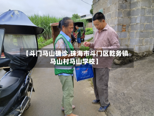【斗门马山确诊,珠海市斗门区乾务镇马山村马山学校】