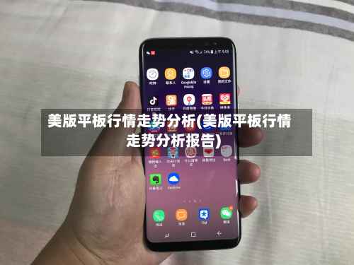 美版平板行情走势分析(美版平板行情走势分析报告)