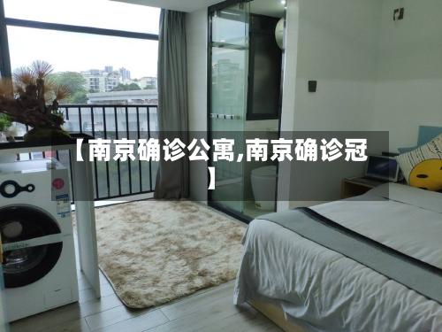 【南京确诊公寓,南京确诊冠】