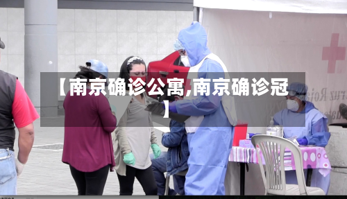 【南京确诊公寓,南京确诊冠】-第2张图片