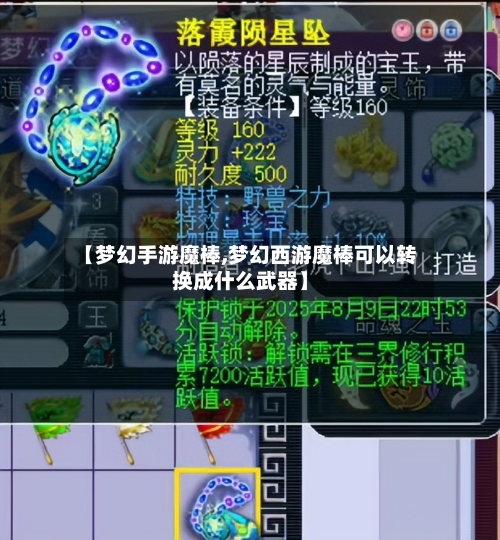 【梦幻手游魔棒,梦幻西游魔棒可以转换成什么武器】-第3张图片
