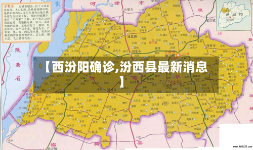 【西汾阳确诊,汾西县最新消息】