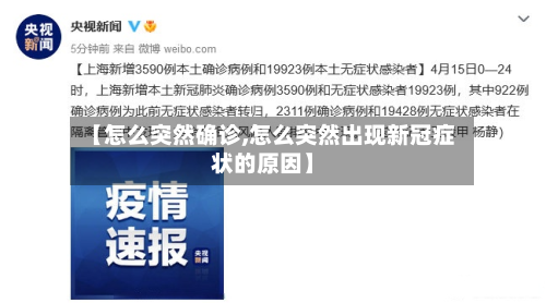 【怎么突然确诊,怎么突然出现新冠症状的原因】-第2张图片