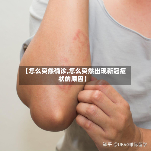 【怎么突然确诊,怎么突然出现新冠症状的原因】-第3张图片