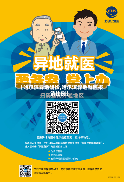 【哈尔滨异地确诊,哈尔滨异地就医报销比例】