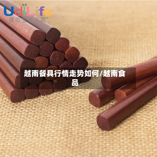 越南餐具行情走势如何/越南食品