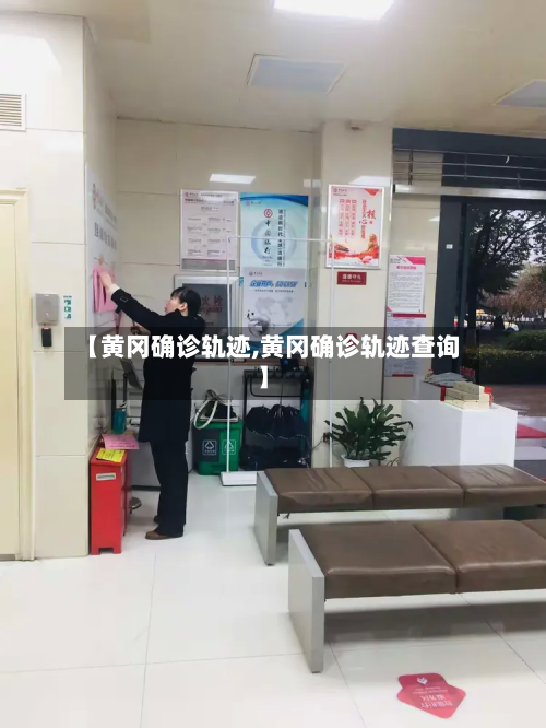 【黄冈确诊轨迹,黄冈确诊轨迹查询】-第3张图片