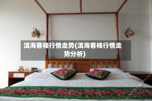 洱海客栈行情走势(洱海客栈行情走势分析)-第3张图片