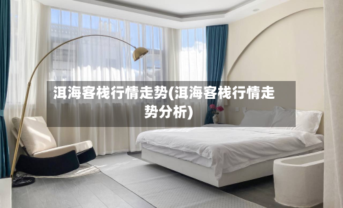 洱海客栈行情走势(洱海客栈行情走势分析)-第2张图片