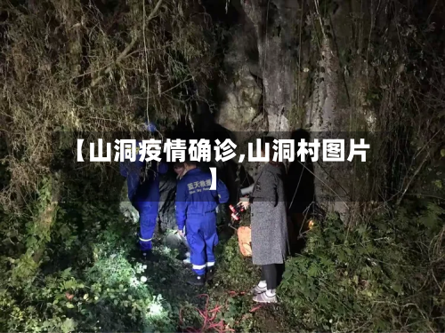【山洞疫情确诊,山洞村图片】-第2张图片